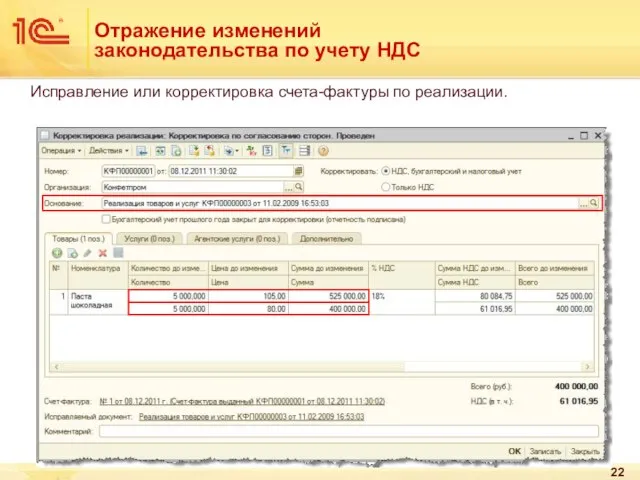 Отражение изменений законодательства по учету НДС Исправление или корректировка счета-фактуры по реализации.