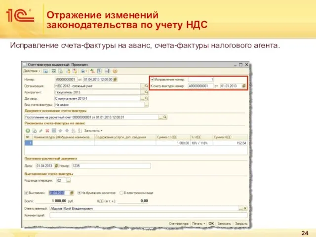 Отражение изменений законодательства по учету НДС Исправление счета-фактуры на аванс, счета-фактуры налогового агента.