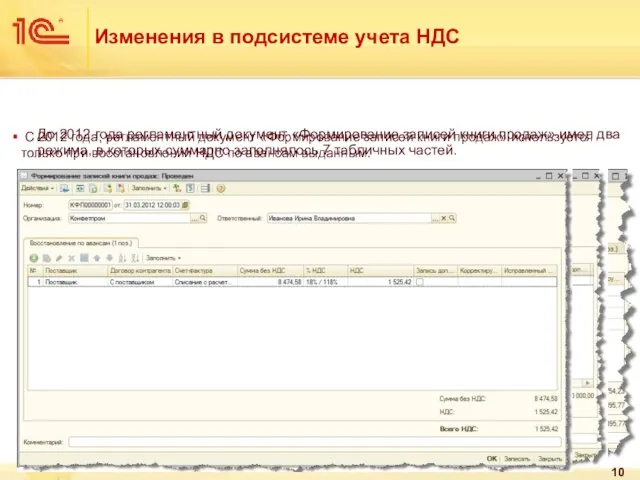 Изменения в подсистеме учета НДС До 2012 года регламентный документ «Формирование записей