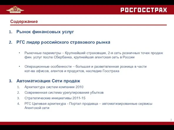 Содержание Рынок финансовых услуг РГС лидер российского страхового рынка Рыночные параметры –