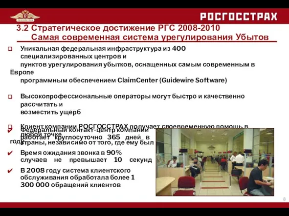 3.2 Стратегическое достижение РГС 2008-2010 Самая современная система урегулирования Убытов Уникальная федеральная