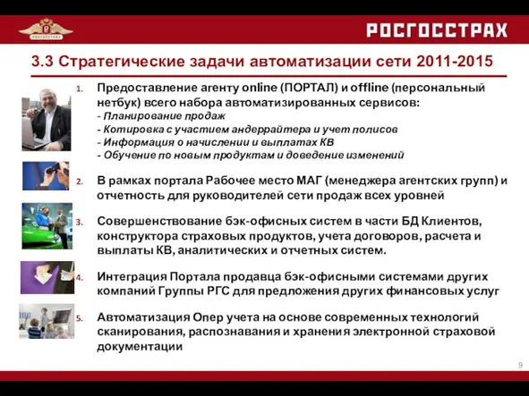 3.3 Cтратегические задачи автоматизации сети 2011-2015 Предоставление агенту online (ПОРТАЛ) и offline