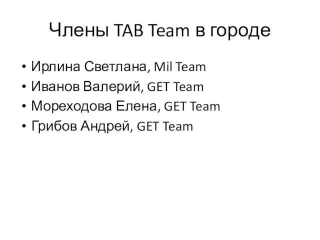Члены TAB Team в городе Ирлина Светлана, Mil Team Иванов Валерий, GET