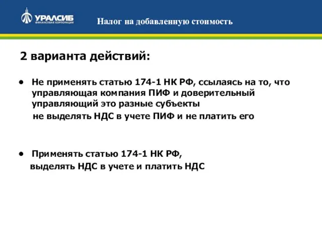 2 варианта действий: Не применять статью 174-1 НК РФ, ссылаясь на то,