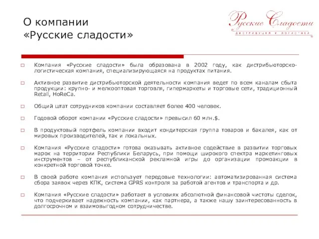 О компании «Русские сладости» Компания «Русские сладости» была образована в 2002 году,