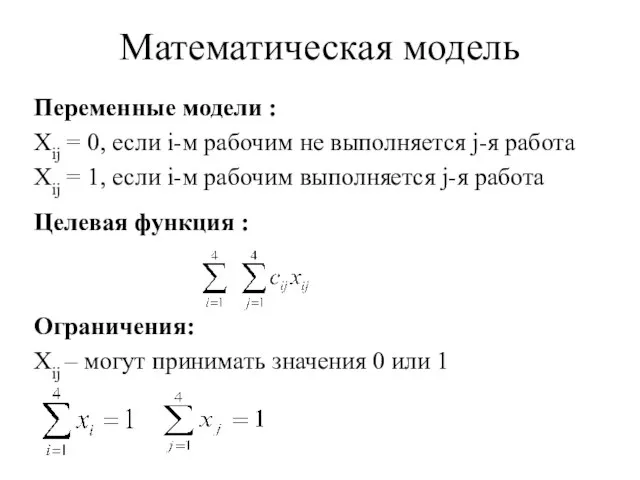 Математическая модель Переменные модели : Xij = 0, если i-м рабочим не