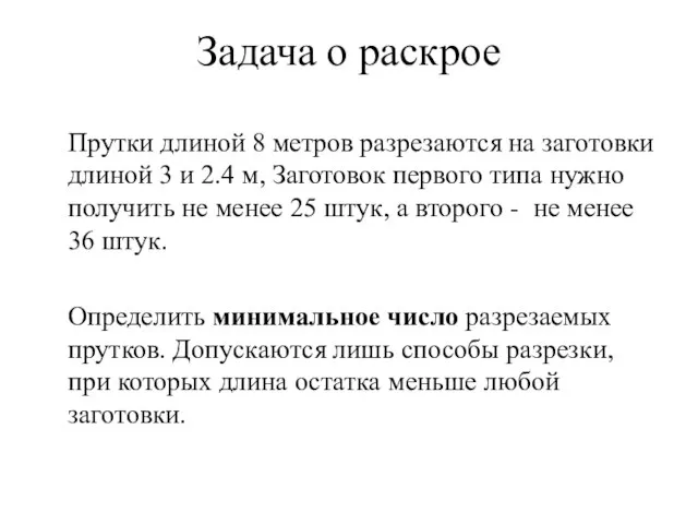 Задача о раскрое Прутки длиной 8 метров разрезаются на заготовки длиной 3