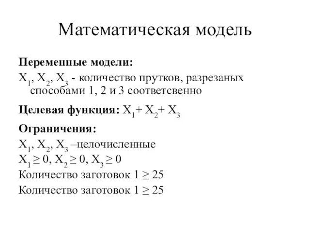 Математическая модель Переменные модели: X1, X2, X3 - количество прутков, разрезаных способами