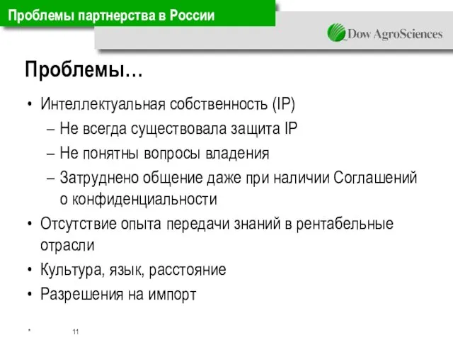 Проблемы партнерства в России Интеллектуальная собственность (IP) Не всегда существовала защита IP