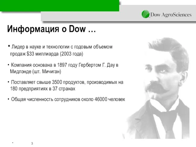 Информация о Dow … Лидер в науке и технологии с годовым объемом