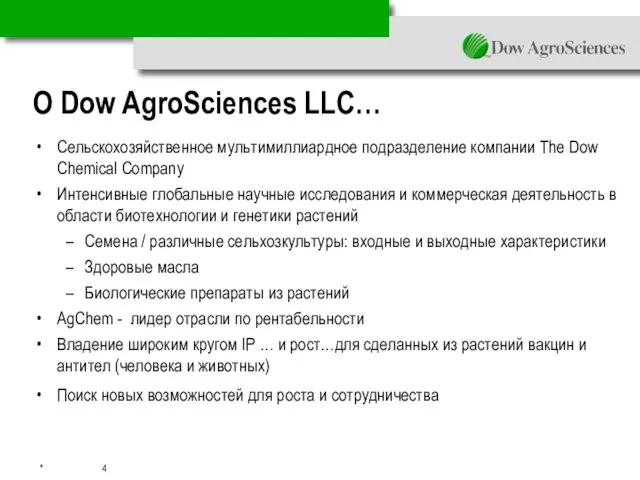 О Dow AgroSciences LLC… Сельскохозяйственное мультимиллиардное подразделение компании The Dow Chemical Company
