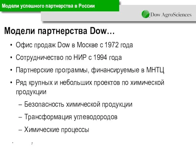 Модели успешного партнерства в России Офис продаж Dow в Москве с 1972