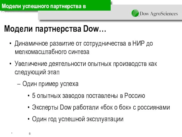 Динамичное развитие от сотрудничества в НИР до мелкомасштабного синтеза Увеличение деятельности опытных