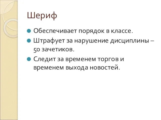 Шериф Обеспечивает порядок в классе. Штрафует за нарушение дисциплины – 50 зачетиков.