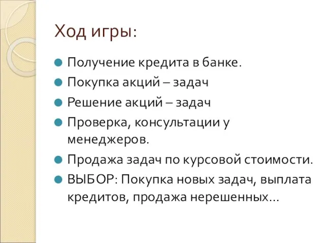 Ход игры: Получение кредита в банке. Покупка акций – задач Решение акций