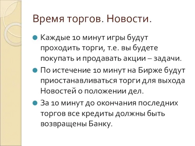 Время торгов. Новости. Каждые 1о минут игры будут проходить торги, т.е. вы