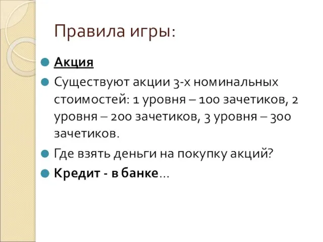 Правила игры: Акция Существуют акции 3-х номинальных стоимостей: 1 уровня – 100