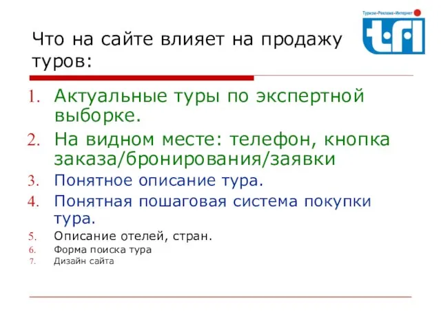 Что на сайте влияет на продажу туров: Актуальные туры по экспертной выборке.