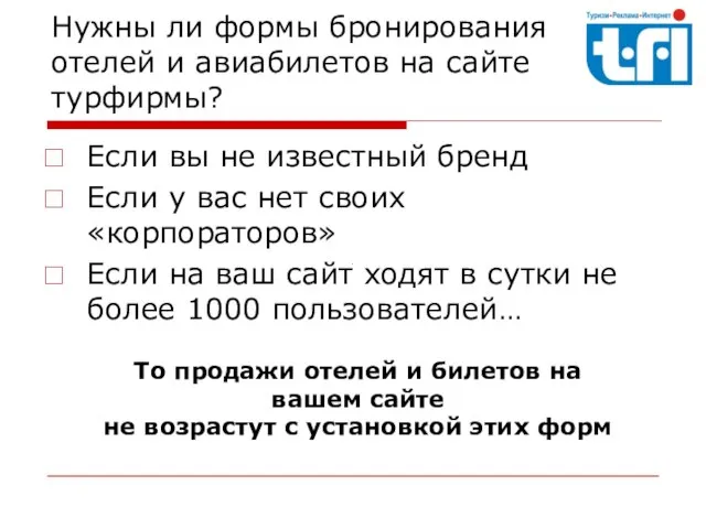 Нужны ли формы бронирования отелей и авиабилетов на сайте турфирмы? Если вы