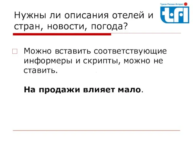 Нужны ли описания отелей и стран, новости, погода? Можно вставить соответствующие информеры