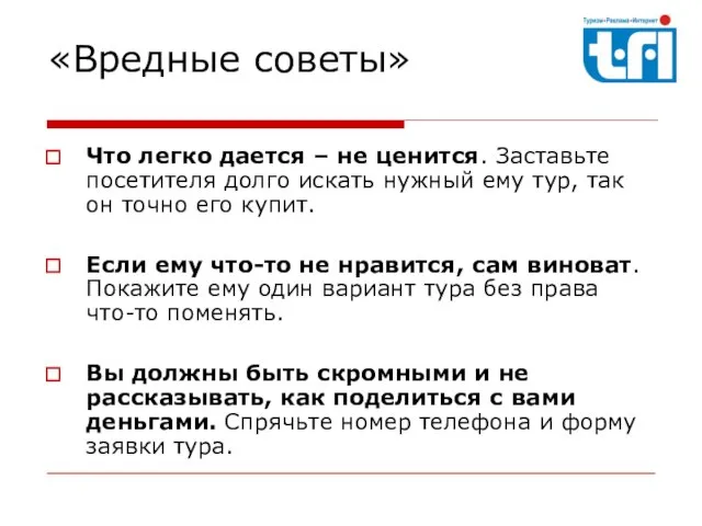 Что легко дается – не ценится. Заставьте посетителя долго искать нужный ему