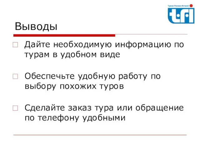 Выводы Дайте необходимую информацию по турам в удобном виде Обеспечьте удобную работу