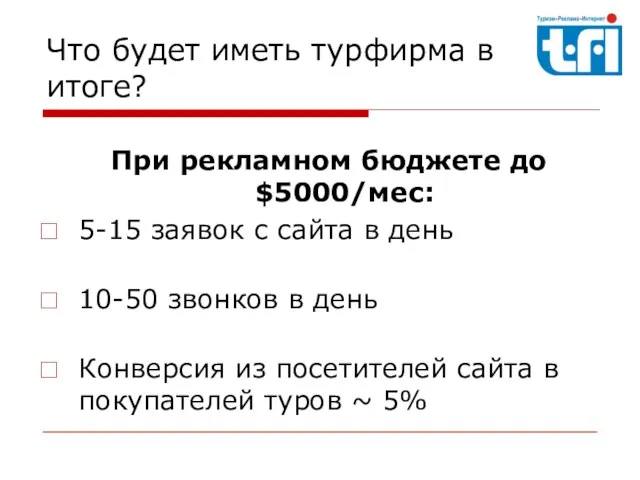 Что будет иметь турфирма в итоге? При рекламном бюджете до $5000/мес: 5-15