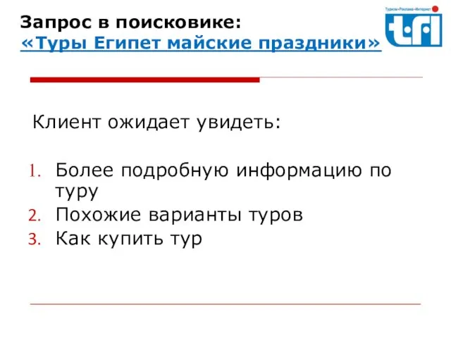 Клиент ожидает увидеть: Более подробную информацию по туру Похожие варианты туров Как