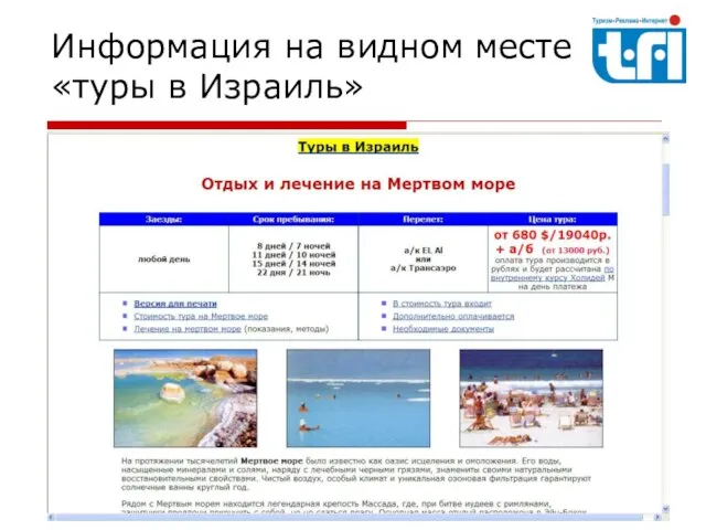 Информация на видном месте «туры в Израиль»