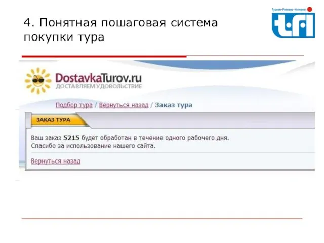 4. Понятная пошаговая система покупки тура