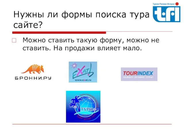 Нужны ли формы поиска тура на сайте? Можно ставить такую форму, можно