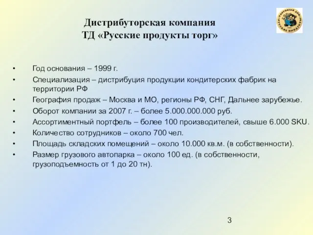 Дистрибуторская компания ТД «Русские продукты торг» Год основания – 1999 г. Специализация