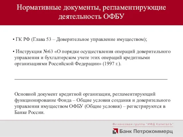 Нормативные документы, регламентирующие деятельность ОФБУ ГК РФ (Глава 53 – Доверительное управление