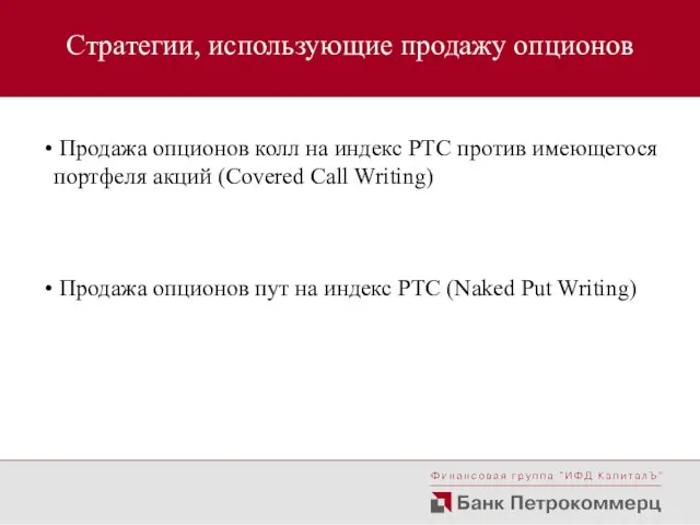 Стратегии, использующие продажу опционов Продажа опционов колл на индекс РТС против имеющегося