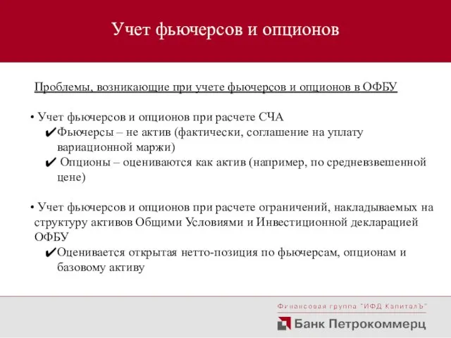 Учет фьючерсов и опционов Проблемы, возникающие при учете фьючерсов и опционов в