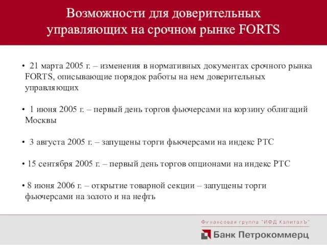 Возможности для доверительных управляющих на срочном рынке FORTS 21 марта 2005 г.