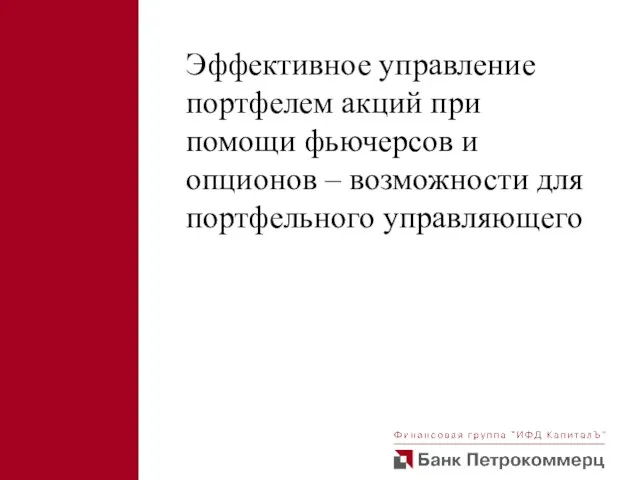 Эффективное управление портфелем акций при помощи фьючерсов и опционов – возможности для портфельного управляющего