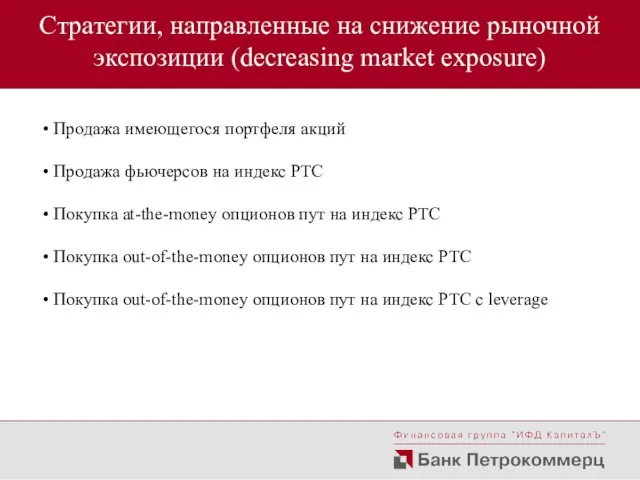 Стратегии, направленные на снижение рыночной экспозиции (decreasing market exposure) Продажа имеющегося портфеля