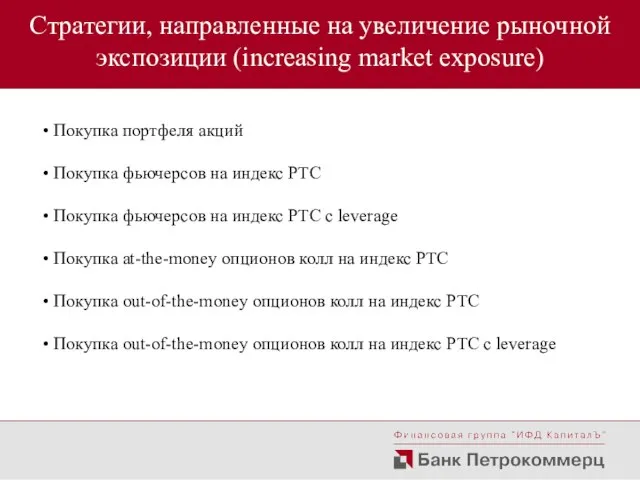 Стратегии, направленные на увеличение рыночной экспозиции (increasing market exposure) Покупка портфеля акций