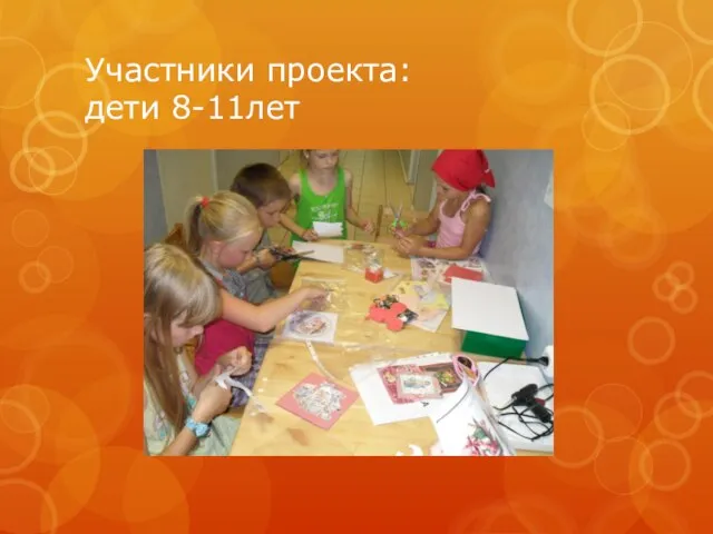 Участники проекта: дети 8-11лет