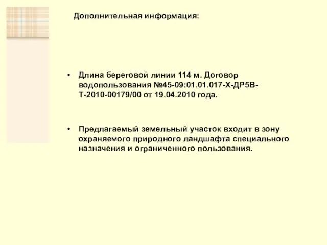 Дополнительная информация: Длина береговой линии 114 м. Договор водопользования №45-09:01.01.017-Х-ДР5В-Т-2010-00179/00 от 19.04.2010