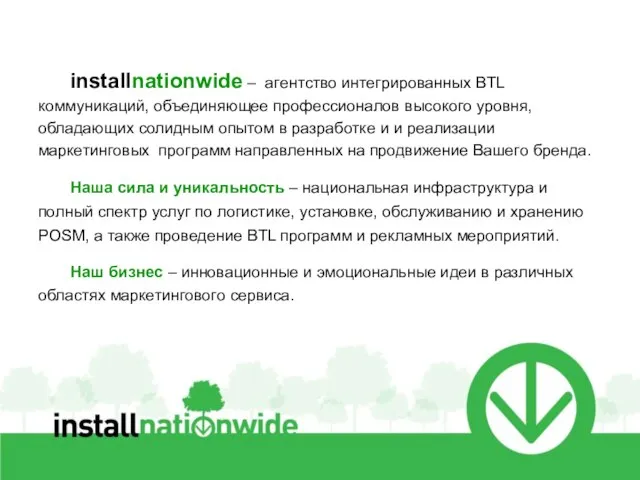 21.6.10 installnationwide – агентство интегрированных BTL коммуникаций, объединяющее профессионалов высокого уровня, обладающих