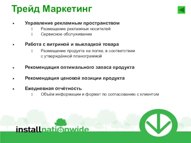 21.6.10 Трейд Маркетинг Управление рекламным пространством Размещение рекламных носителей Сервисное обслуживание Работа