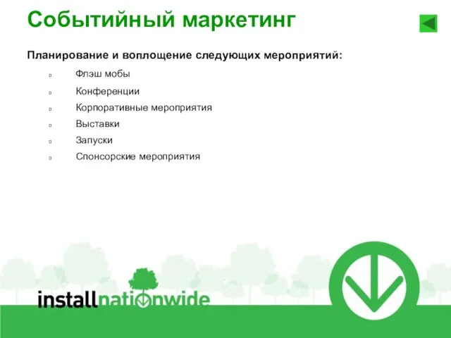 21.6.10 Событийный маркетинг Планирование и воплощение следующих мероприятий: Флэш мобы Конференции Корпоративные