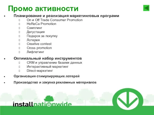 21.6.10 Промо активности Планирование и реализация маркетинговых программ On и Off Trade