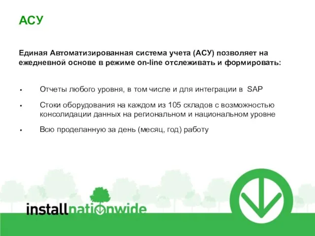 21.6.10 АСУ Единая Автоматизированная система учета (АСУ) позволяет на ежедневной основе в