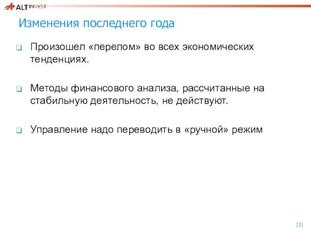 Изменения последнего года Произошел «перелом» во всех экономических тенденциях. Методы финансового анализа,