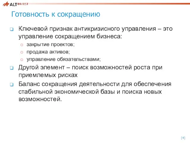 Готовность к сокращению Ключевой признак антикризисного управления – это управление сокращением бизнеса: