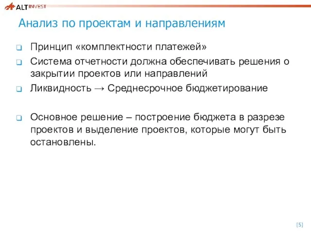 Анализ по проектам и направлениям Принцип «комплектности платежей» Система отчетности должна обеспечивать