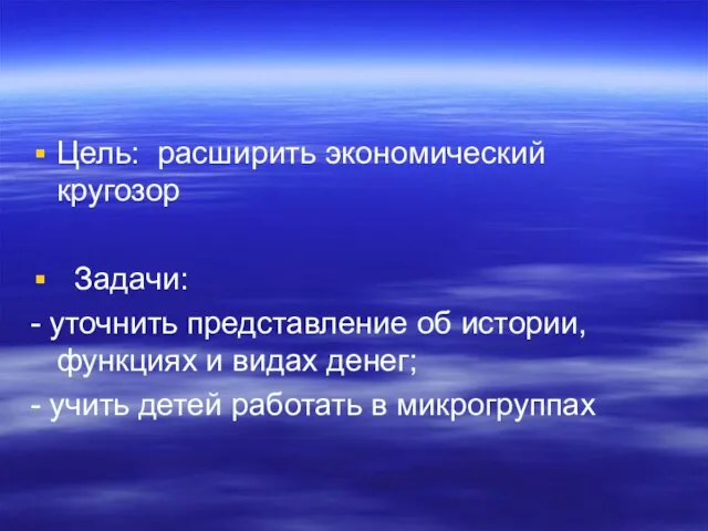 Цель: расширить экономический кругозор Задачи: - уточнить представление об истории, функциях и